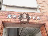 東日パークビル