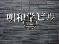 明和堂ビル