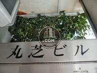 丸芝ビル