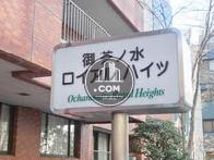 御茶ノ水ロイアルハイツ犬塚ビル