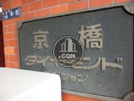 京橋ダイヤモンドマンション