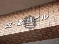 芝･宮路ビル