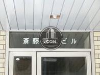 斉藤第二ビル