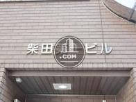 柴田第1ビル