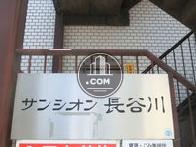 サンシオン長谷川