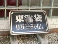東池袋リリエンハイム