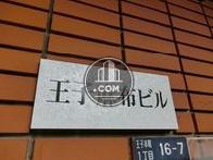 王子麻布ビル
