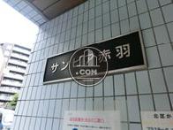 サンピア赤羽