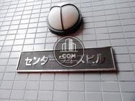 センターライズビル