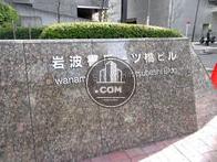岩波書店一ツ橋ビル