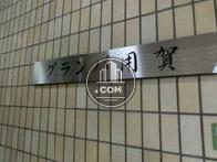 グランパ用賀