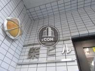 柴ビル