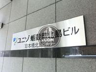 ユニゾ蛎殻町北島ビル