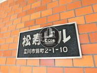 松寿ビルの外観