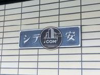 シティ子安　壱番館