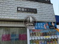 町田ＫＫビル