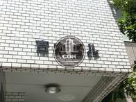高木ビル
