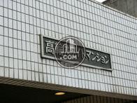 高輪ホワイトマンション