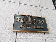 東山ビルディング