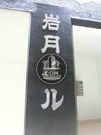 岩月日本橋ビル