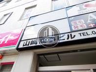山﨑商事町田ビル