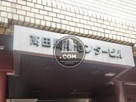 高田馬場センタービル