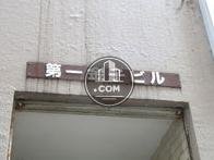 第一金子ビル