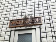 神田吉泉ビル
