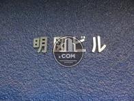 明図ビル