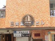 三共富士見ビル