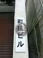 町田ビル