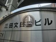 三田文銭堂ビル