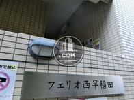 フェリオ西早稲田