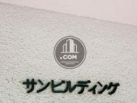 サンビルディング/サンハイム田町