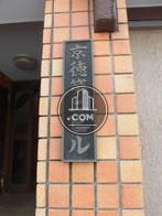 京徳第二ビル