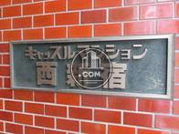 キャッスルマンション西新宿
