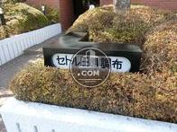 セトル田園調布