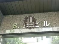SDビル