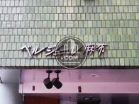 ベルジュール麻布