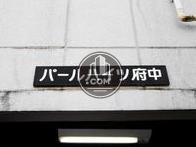 パールハイツ