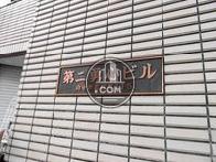 第二勇心ビル