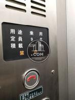 エレベーター9名乗り