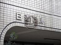 日進ビル