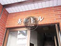 青柳ビル