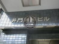 井門練馬ビル