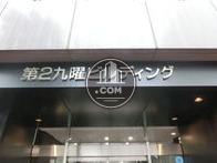 第2九曜ビルディング