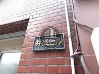 井汲ビル