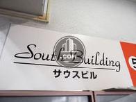 サウスビルの外観