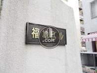 福地ビル
