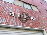 吉野ビル